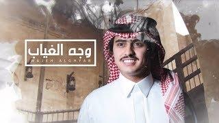 شبل الدواسر - وجه الغياب (حصرياً) | 2019