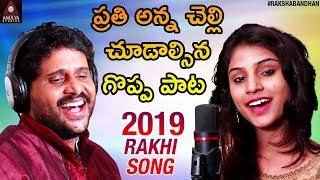 2024 Raksha Bandhan Special Song | New Telugu Video Song | Rakhi Pournami Songs | Amulya Studio