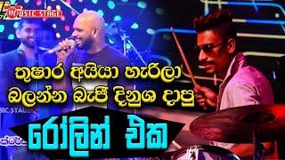 Bidunu Athithaya | Thushara Subasinghe with Beji