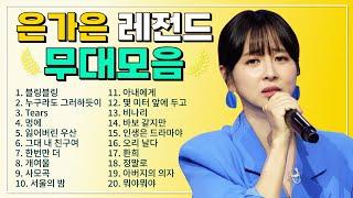 은가은 TOP 20 플레이리스트 레전드 무대 모아듣기