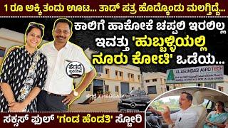 ಕಾಲಿಗೆ ಹಾಕೋಕೆ ಚಪ್ಪಲಿ ಇರಲಿಲ್ಲಇವತ್ತು  'ಹುಬ್ಬಳ್ಳಿಯಲ್ಲಿ ನೂರು ಕೋಟಿ' ಒಡೆಯ - ಸಕ್ಸಸ್ ಫುಲ್ ಗಂಡ ಹೆಂಡತಿ ಸ್ಟೋರಿ