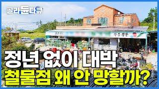 의외로 큰돈 번다는 섬마을 유일한 철물점. 손재주 하나로 시골 부자 된 맥가이버 남자│신안 팔금도│한국기행│#골라듄다큐