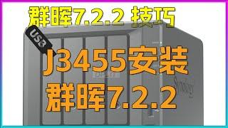 J3455安装群晖7.2.2全流程记录.黑群晖7.2.2