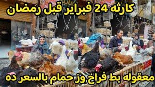 كارثه 24 فبراير  قبل رمضان معقوله فراخ بط وز حمام ارانب بالسعر ده واسعار الخضار في سوق الغلابه صدمه