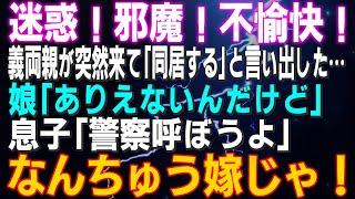 【スカッとする話】迷惑！邪魔！不愉快！義両親が突然来て「同居する」と言い出した…娘「ありえない」息子「警察呼ぼうよ」私「だね」なんちゅう嫁じゃ！⇒結果