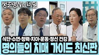어금니 관리하고, 보청기는 최대한 빨리? 최고의 명의들에게 물었다! 2025년 최신판 치매 해방 가이드 I KBS 250528 방송