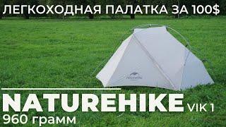 Палатка с алиэкспресс. Naturehike Vik 1, лучшая 100$ палатка?!