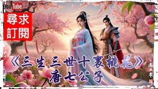 13 《三生三世十裏桃花》唐七公子 夜華番外（下篇）。 白真番外。 夜白相性十四問。全文完