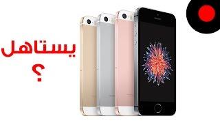 كل شئ عن آيفون إس إي iPhone SE