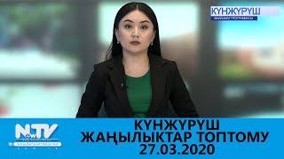 КҮНЖҮРҮШ\\ЖАҢЫЛЫКТАР ТОПТОМУ\\27.03.2020