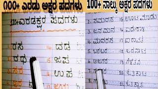 200+ Two and Four letter kannada words| kannada simple 2&4 letter words  ನಾಲ್ಕು ಎರಡು ಅಕ್ಷರ ಪದಗಳು