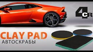 Автоскрабы 4CR - безопасное удаление загрязнений [очистка кузова]