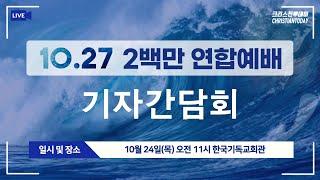 10.27 200만 연합예배 기자간담회 [Live]