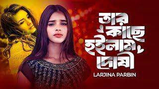 তার কাছে হইলাম দোষী | Tar kache hoilam doshi | Larjina parbin | DNS MUSIC STUDIO |