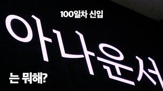 1분만에 보는 신입 아나운서의 하루