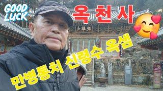 고성 연화산 옥천사 참배(신령수 참샘) #부처님 #반야심경 #천수경독경 #사찰