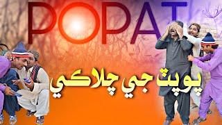 POPAT JI CHALAKI | Popat Khan | Sajjad Makhni