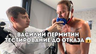 Василий Пермитин - тестирование VO2 max до отказа / Иван Докукин