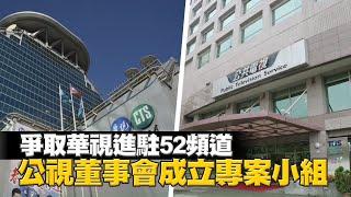 中天新聞換照失利  爭取華視進駐52頻道 公視董事會今決議成立專案小組 | 台灣 蘋果新聞網