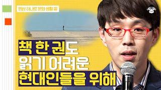 (50분) "무언가 깊이 파고 싶다면, 넓이를 넓혀라!" 독서에 가까이 다가가는 법! | 사피엔스 월요특강