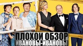 ПЛОХОЙ ОБЗОР - Сериал ИВАНОВЫ-ИВАНОВЫ