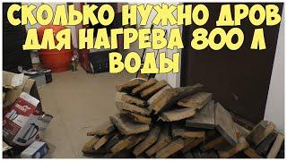 Сколько нужно дров для нагрева 800 л воды | Отопление дома твердотопливным котлом | Расход дров