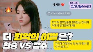 환승이별 VS 잠수이별, 더 최악의 이별은? [우주소녀의 필리버스터]