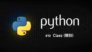 Python 零基礎新手入門 #10 Class (類別)