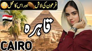 Travel to Cairo | Full History and Documentary about Cairo in Hindi\Urdu | قاہرہ کی سیر