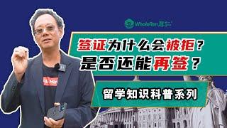 【签证海关】签证为什么会被拒？是否还能再签？