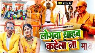 VIDEO SONG || लोगवा साहब कहेला ना || Logwa Sahab Kahea Na || Raviraj Baudh का सुपरहिट विडियो गाना