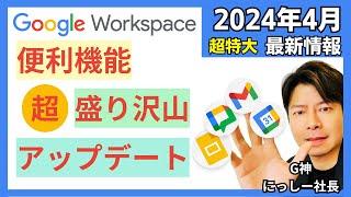 【2024年4月】特大号!! Google Workspace アップデート情報。チャットとスライドが神すぎた。