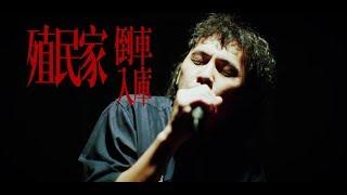 倒車入庫 Reversing into Garage〈殖民家 Colonist〉 Official Music Video