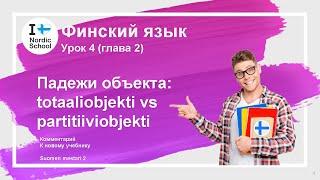 Урок финского языка 4 | Suomen Mestari 2 | Падежи объекта: totaaliobjekti vs partitiiviobjekti