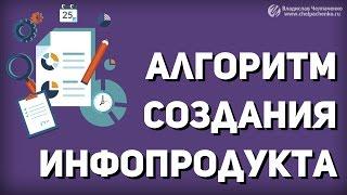 Алгоритм создания инфопродукта