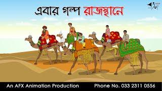 এবার গল্প রাজস্থানে | Bangla Cartoon | Thakurmar Jhuli jemon | AFX Animation