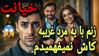 داستان خیانت : وقتی زنم خیانت کرد ، دردناکترین لحظه ی زندگیم بوداین داستان رو از دست ندید!