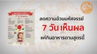 สูตรลดความอ้วนมหัศจรรย์ 7 วันเห็นผล จริงหรือ ? | ชัวร์ก่อนแชร์ EXCLUSIVE