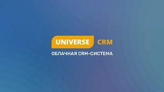 UNIVERSE-CRM — облачная CRM система для управления малым бизнесом