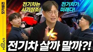 전기차는 망했다! vs 올해부터 전기차 시대 온다! - 모카 썰쩐