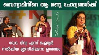 പ്രസക്തതമായ ചോദ്യങ്ങളും പ്രശസ്തമായ ഉത്തരങ്ങളും Sri Benyamin & Dr Divya S Iyer IAS