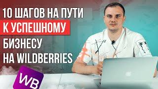 10 шагов на пути к успешному бизнесу на маркетплейс