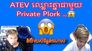 ATEV មានរឿងជាមួយ Private Plork និយាយាសំដីខ្លាំងៗដាក់គ្នាMobile Legend 2020 Khmer | LY Gaming