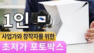 접이식 미니 스튜디오 쓸만한가? 1인 크리에이터와 사업가를 위한 포토박스 리뷰