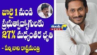 27 % Interm relief  AP state government employees declared by CM YS Jagan Mohan Reddy || Tulasi News