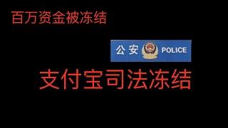 支付宝被冻结三百多万，支付宝被司法冻结，出金一定要小心，出金黑钱多，如何出金安全