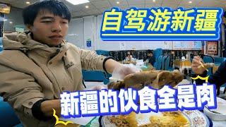 自驾游新疆，新疆当地的饭菜全是肉，这物价也太给力了【大强再旅途】