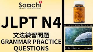 JLPT N4 GRAMMAR PRACTICE QUESTIONS | 文法練習 | Saachi Japanese Language Institute @saachijapan