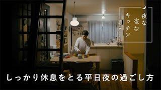 部屋の花に癒される、休息するための夜時間【夜な夜なキッチン】井出綾さん