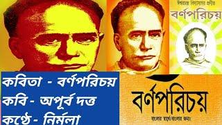 ll বর্ণপরিচয় l Bornoporichoy l l অপূর্ব দত্ত l  apurbo Dutta l বাংলা কবিতা l Bangla Kobita ll